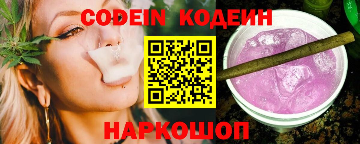 Кодеин Purple Drank Заинск